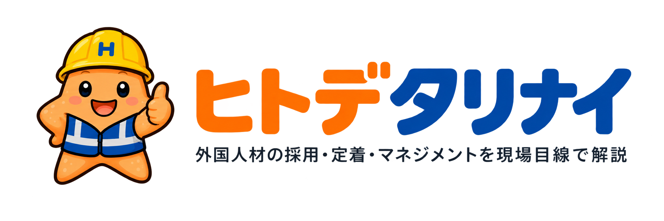 ヒトデタリナイ