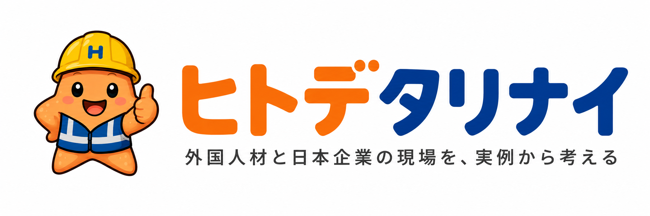 ヒトデタリナイ